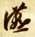 隋 智永 《真草千字文》-碑帖: 宴