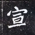 北魏《元怀墓志》-碑帖: 宣