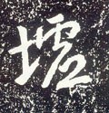 唐 李世民《晋祠铭》-碑帖: 墟