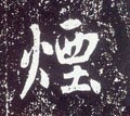 唐 李世民《晋祠铭》-碑帖: 烟