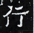 晋《爨宝子碑》-碑帖: 行