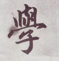 元 赵孟頫《仇锷墓志铭》-碑帖: 学