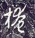 唐 李世民《晋祠铭》-碑帖: 掩