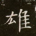 隋 《董美人墓志》-碑帖: 雄