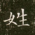 隋 《董美人墓志》-碑帖: 姓