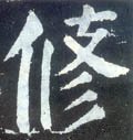 唐 颜真卿《颜勤礼碑》-碑帖: 修