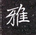 北魏《元怀墓志》-碑帖: 雅
