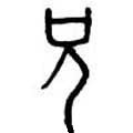 甲骨字库-碑帖: 兄