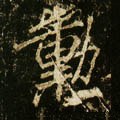 唐 李邕《云麾将军碑》-碑帖: 勋