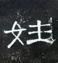 汉 《曹全碑》-碑帖: 姓