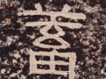 汉 《西狭颂》-碑帖: 蓄