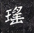 北魏《元怀墓志》-碑帖: 瑶