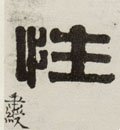 清 伊秉绶《隶书四言联》-碑帖: 性