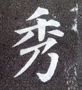 唐 颜真卿《多宝塔碑》-碑帖: 秀