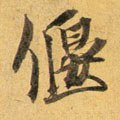 宋 蔡襄 《扈从帖》-碑帖: 偃