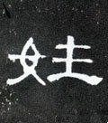 汉 《曹全碑》-碑帖: 姓