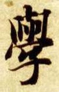 隋 智永 《真草千字文》-碑帖: 学