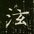 隋 《董美人墓志》-碑帖: 泫