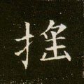 隋 《董美人墓志》-碑帖: 摇