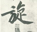 宋 黄庭坚《自书松风阁诗卷》-碑帖: 旋