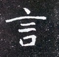 北魏《元怀墓志》-碑帖: 言