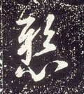 唐 李世民《晋祠铭》-碑帖: 悬