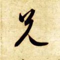 隋 智永 《真草千字文》-碑帖: 兄