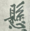 宋 黄庭坚《自书松风阁诗卷》-碑帖: 悬