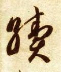 隋 智永 《真草千字文》-碑帖: 续