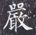 唐 颜真卿《多宝塔碑》-碑帖: 严