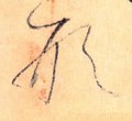 唐 怀素 《自叙帖》-碑帖: 形