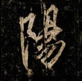 唐 李邕《云麾将军碑》-碑帖: 阳