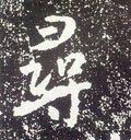 唐 李世民《晋祠铭》-碑帖: 寻