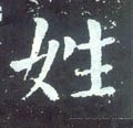 唐 颜真卿《颜勤礼碑》-碑帖: 姓