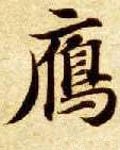 隋 智永 《真草千字文》-碑帖: 雁