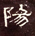 汉《张迁碑》-碑帖: 阳