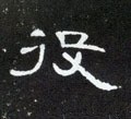 汉 《曹全碑》-碑帖: 役