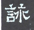 晋《爨宝子碑》-碑帖: 咏