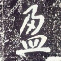 唐 李世民《晋祠铭》-碑帖: 盈