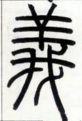 邓石如《篆书字帖》-碑帖: 义
