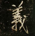 唐 李邕《云麾将军碑》-碑帖: 义
