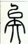 邓石如《篆书字帖》-碑帖: 矣