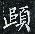 唐 柳公权《玄秘塔碑》-碑帖: 颐