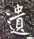 唐 李世民《晋祠铭》-碑帖: 遗