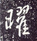 唐 李世民《晋祠铭》-碑帖: 曜