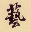 宋 米芾 《叔晦季明李太师三帖》-碑帖: 艺