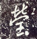唐 李世民《晋祠铭》-碑帖: 莹