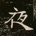 隋 《董美人墓志》-碑帖: 夜