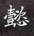 北魏《元怀墓志》-碑帖: 懿