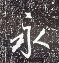 唐 李世民《晋祠铭》-碑帖: 永